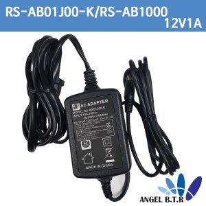 [알에스]RS-AB01J00-K/RS-AB100/RS-AB1000/12V1A/12v 1a/5.5x2.1/코드타입/코드일체형/ cctv/가정용아답터