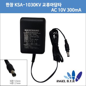 [한창]kSA-1030kv/10V 300mA/5.5/2.1mm/AC아답타/교류아답타