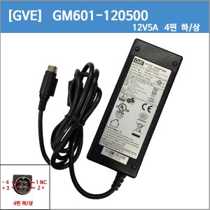 [중고][GVE] GM601-120500/12V5A/12v 5a/4핀/하/상  SMPS방식 세계인증제품