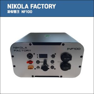 [NIKOLA FACTORY]니콜라팩토리/NF100/12V 100A/12V100A /12v 1100W/12V1100W 포터블 파워뱅크/캠핑용