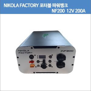 [NIKOLA FACTORY]니콜라팩토리/NF200/12V 200A/12V200A /12v 2200W/12V2200W 포터블 파워뱅크/캠핑용