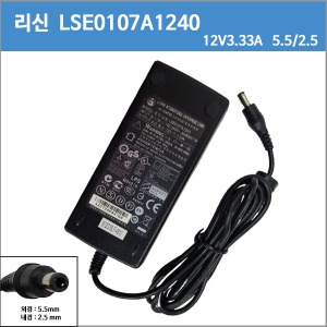 [중고][LI SHIN]리신 LSE0107A1240/ 12V 3.33A / 잭사이즈(5.5/2.5) 확인하시고 구매하세요.